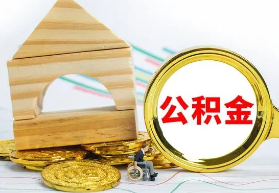 临猗公积金怎么领取（怎么领取公积金钱）